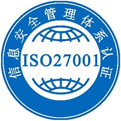 ISO27001信息安全管理體系認證