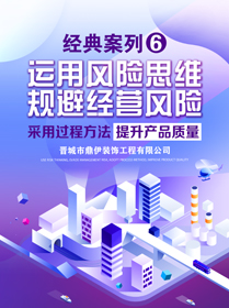 運用風險思維，規避經營風險，采用過程方法，提升產品質量