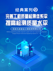 完善工程質量檢測體系，提高檢測質量水平