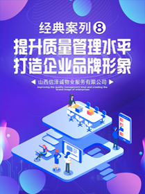 提升質量管理水平，打造企業品牌形象