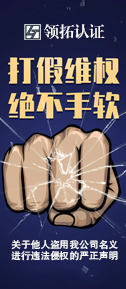 山西領拓認證有限公司嚴正申明