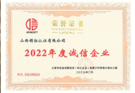 2022年度誠信企業