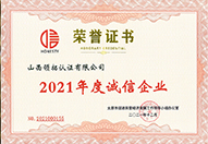 2021年度誠信企業