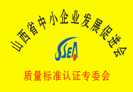 山西省中小企業促進會質量標準認證專委會牌匾