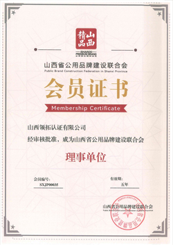 山西省公用品牌建設聯合會會員證書（理事單位）