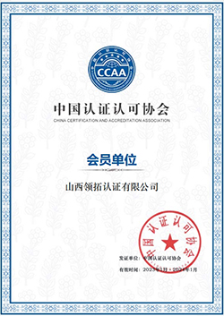 山西省認證認可協會-會員單位證書