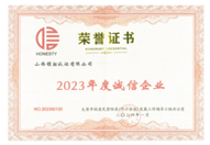 2023年度誠信企業