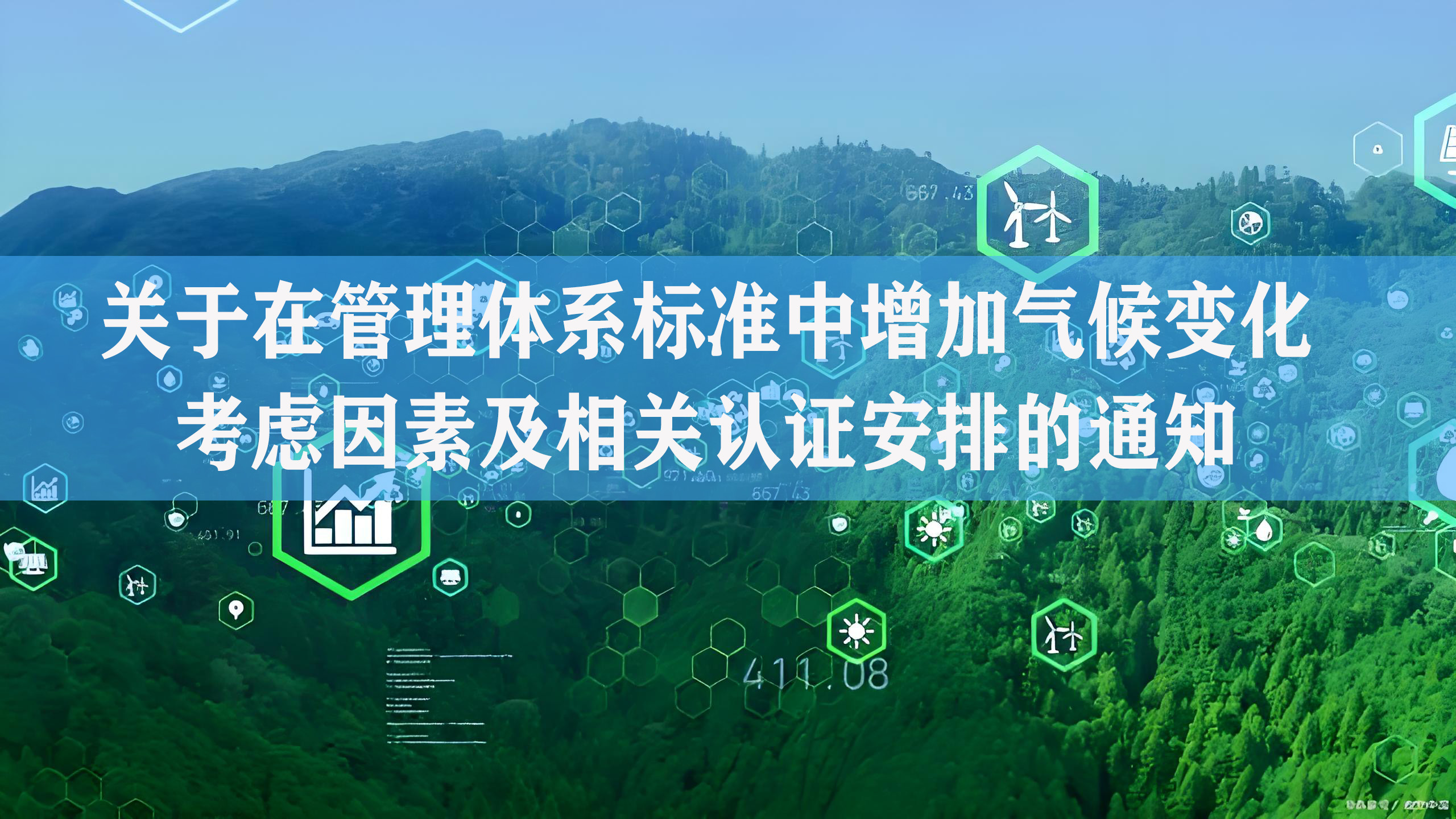 關于在管理體系標準中增加氣候變化考慮因素及相關認證安排的通知