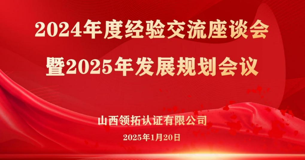 【回首總結 展望未來】領拓認證召開2024年度經驗交流座談會暨2025年發展規劃會議