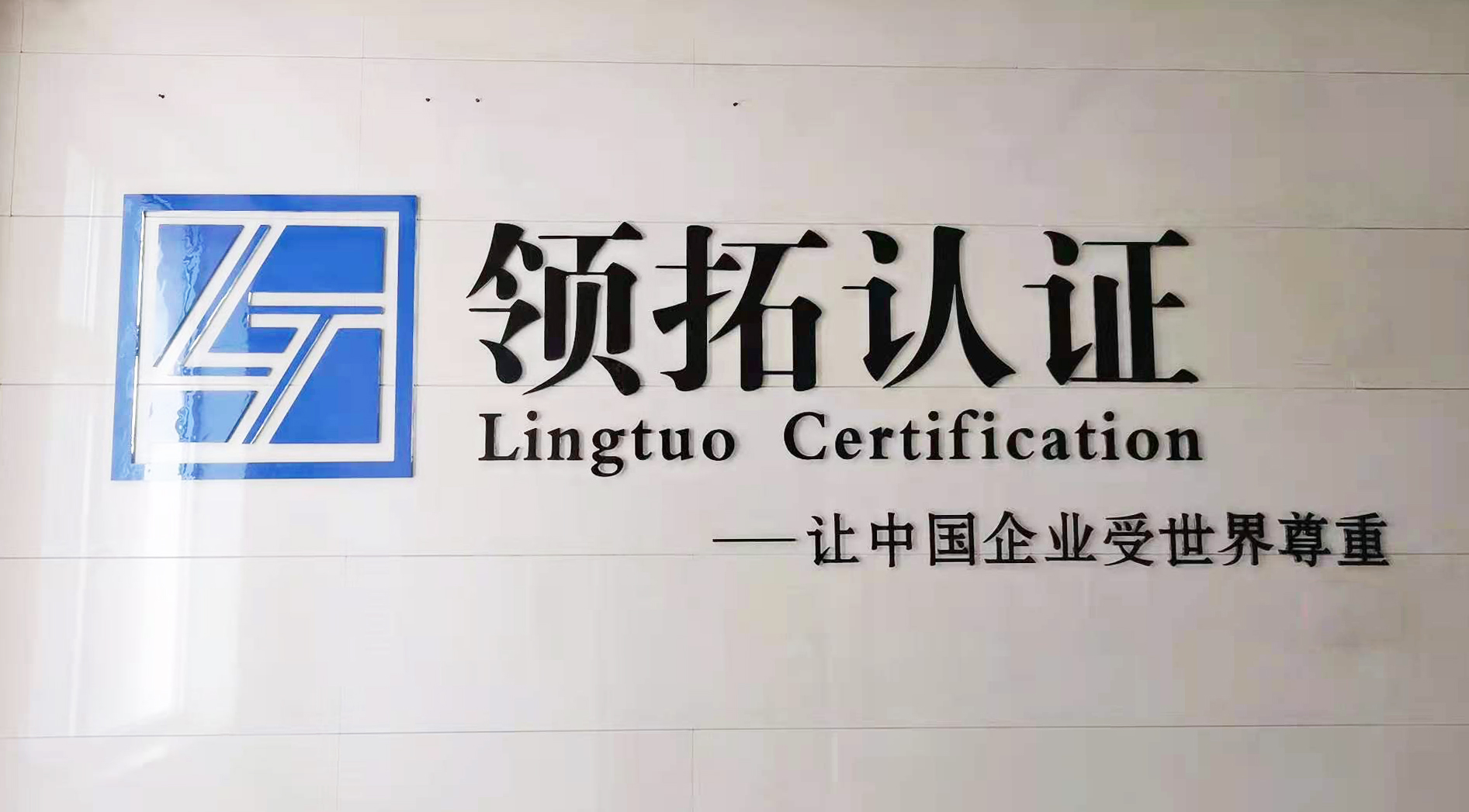 山西領拓認證公司形象介紹