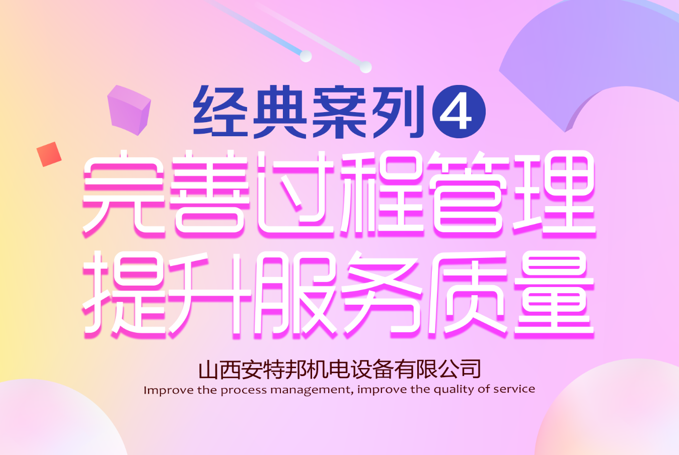 完善過程管理，提升服務質量