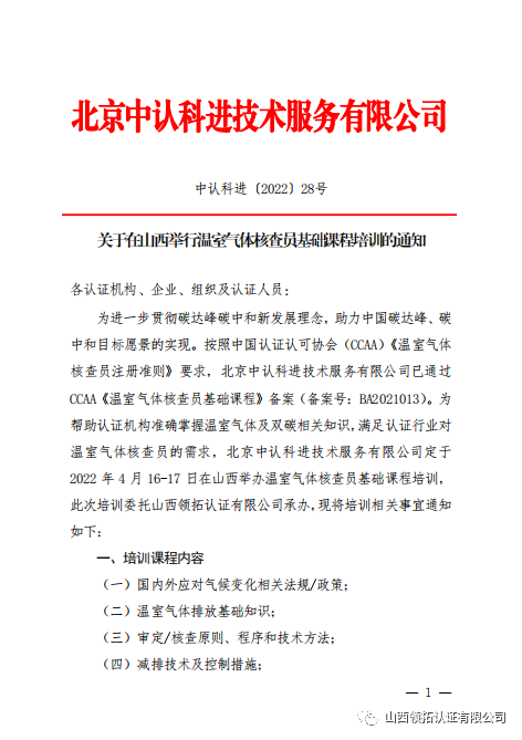 關于2022年4月16日--17日領拓認證承辦溫室氣體核查員基礎課程培訓的通知