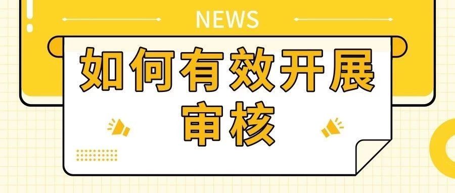【如何有效開展審核】內審員、外審員、過程審核員必須掌握！