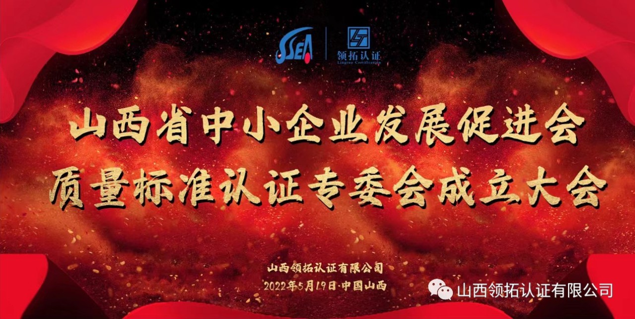 山西省中小企業(yè)發(fā)展促進(jìn)會(huì)質(zhì)量標(biāo)準(zhǔn)認(rèn)證專委會(huì)成立大會(huì)在山西領(lǐng)拓認(rèn)證有限公司隆重舉行