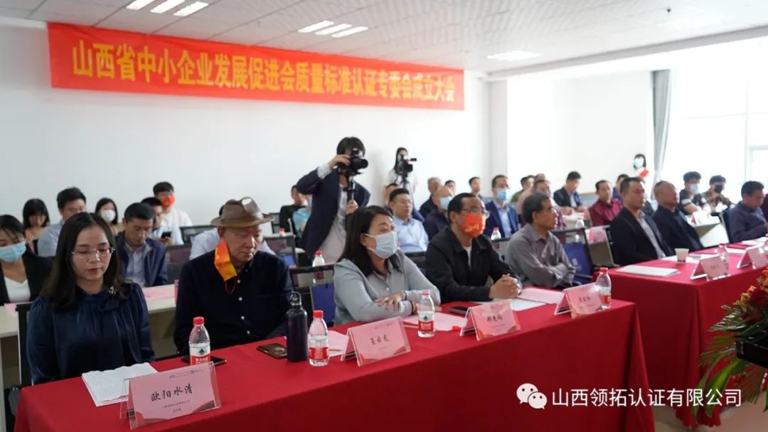 山西省中小企業(yè)發(fā)展促進(jìn)會(huì)質(zhì)量標(biāo)準(zhǔn)認(rèn)證專委會(huì)成立大會(huì)在山西領(lǐng)拓認(rèn)證有限公司隆重舉行