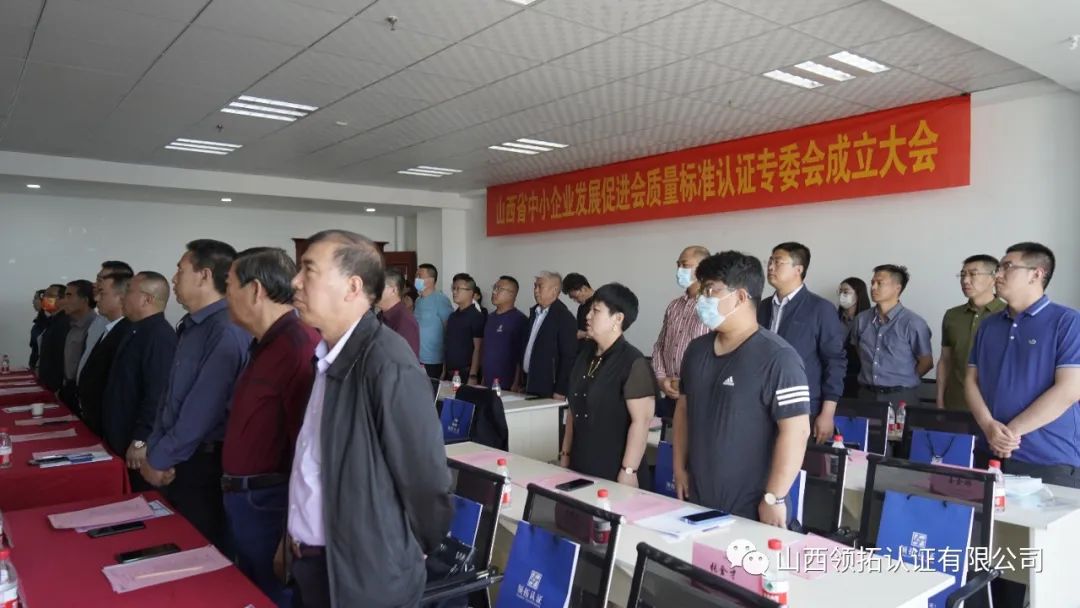 山西省中小企業(yè)發(fā)展促進(jìn)會(huì)質(zhì)量標(biāo)準(zhǔn)認(rèn)證專委會(huì)成立大會(huì)在山西領(lǐng)拓認(rèn)證有限公司隆重舉行