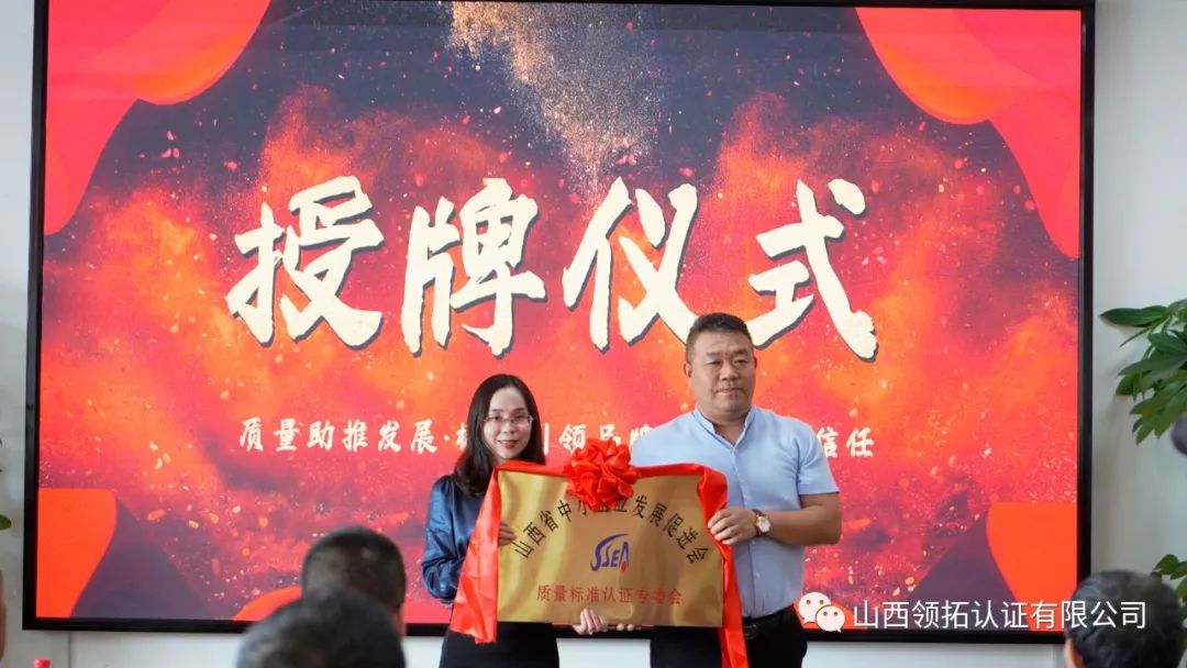 山西省中小企業(yè)發(fā)展促進(jìn)會(huì)質(zhì)量標(biāo)準(zhǔn)認(rèn)證專委會(huì)成立大會(huì)在山西領(lǐng)拓認(rèn)證有限公司隆重舉行