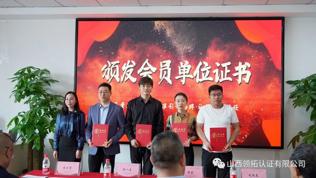 山西省中小企業(yè)發(fā)展促進(jìn)會(huì)質(zhì)量標(biāo)準(zhǔn)認(rèn)證專委會(huì)成立大會(huì)在山西領(lǐng)拓認(rèn)證有限公司隆重舉行