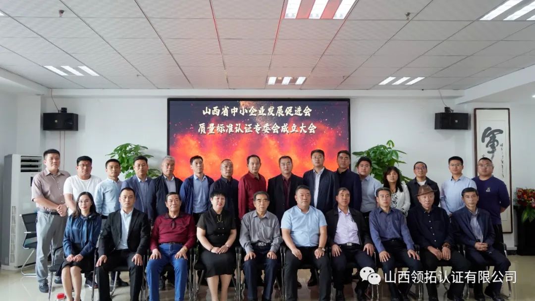 山西省中小企業(yè)發(fā)展促進(jìn)會(huì)質(zhì)量標(biāo)準(zhǔn)認(rèn)證專委會(huì)成立大會(huì)在山西領(lǐng)拓認(rèn)證有限公司隆重舉行