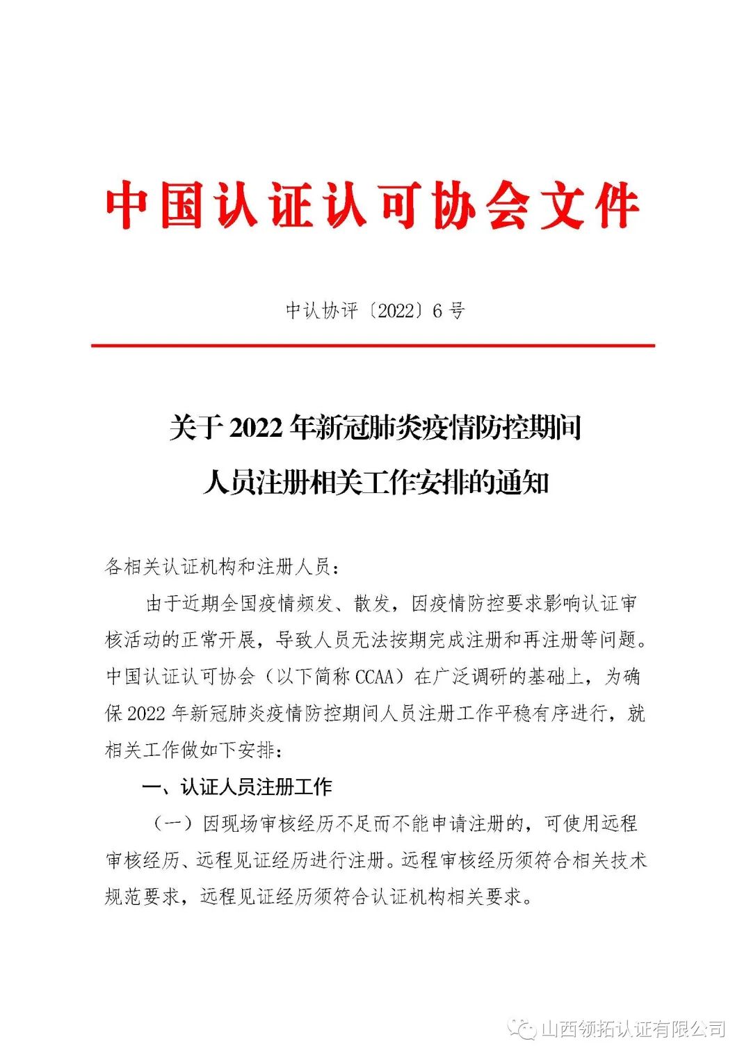 【重要通知】關(guān)于2022年新冠肺炎疫情防控期間人員注冊相關(guān)工作安排的通知