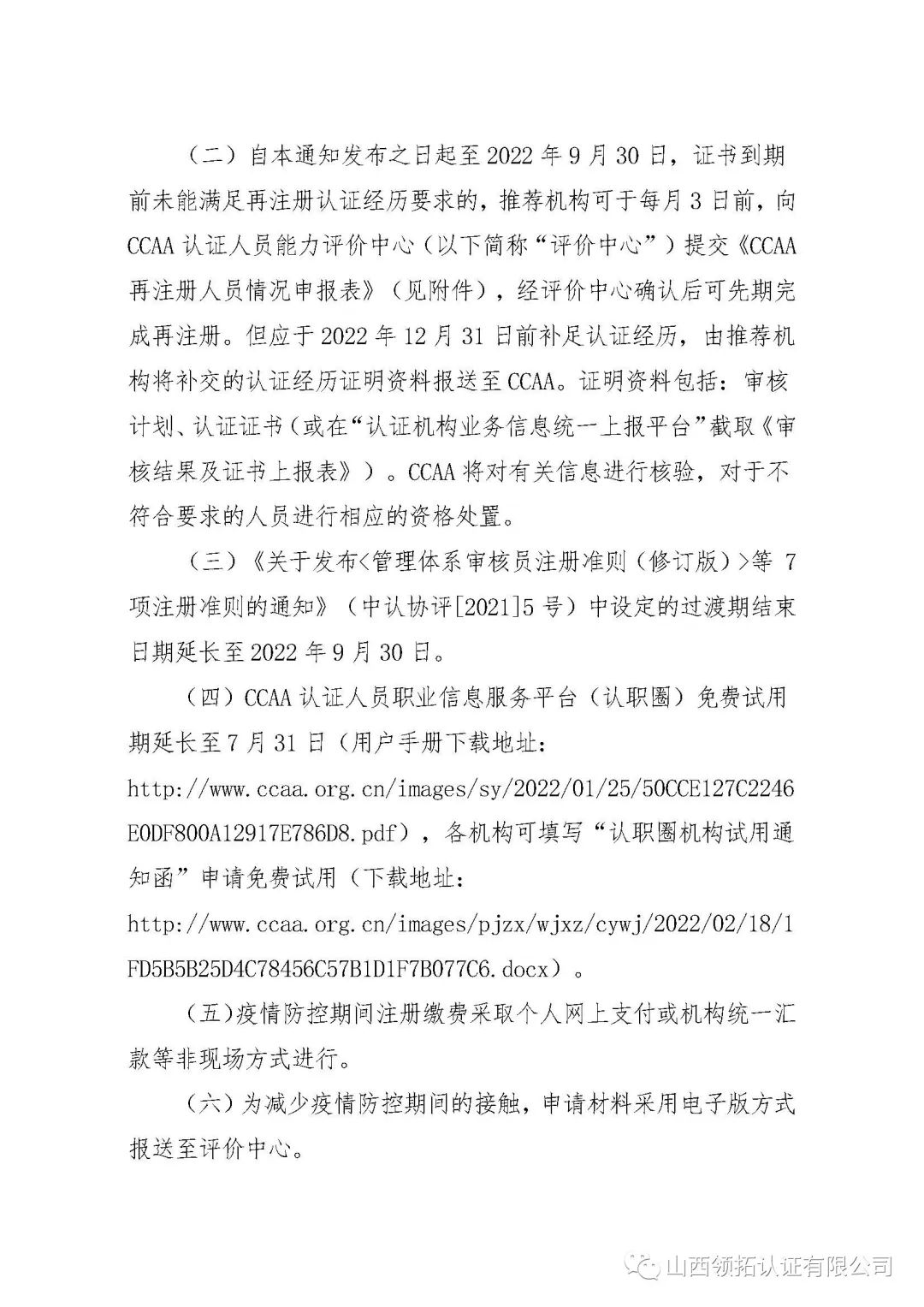 【重要通知】關(guān)于2022年新冠肺炎疫情防控期間人員注冊相關(guān)工作安排的通知