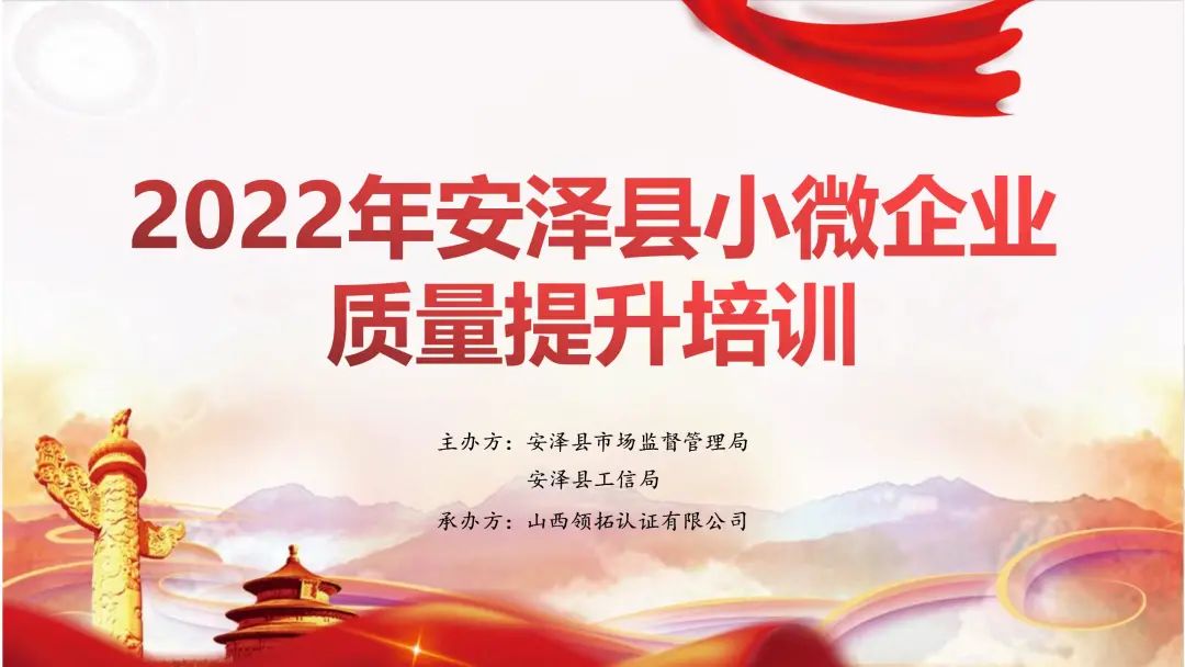 【加強質量意識 規范質量行為】安澤縣舉辦小微企業質量提升培訓，領拓認證進行入企服務指導，共同助力企業高質量發展