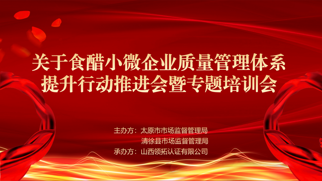 【提升品質 完善管理】太原市舉辦食醋小微企業質量管理體系提升行動推進會暨專題培訓會