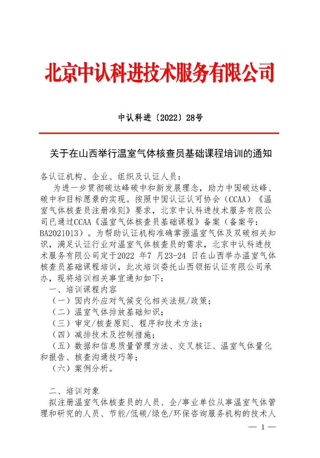 關于2022年7月23日--24日領拓認證承辦溫室氣體核查員基礎課程培訓的通知