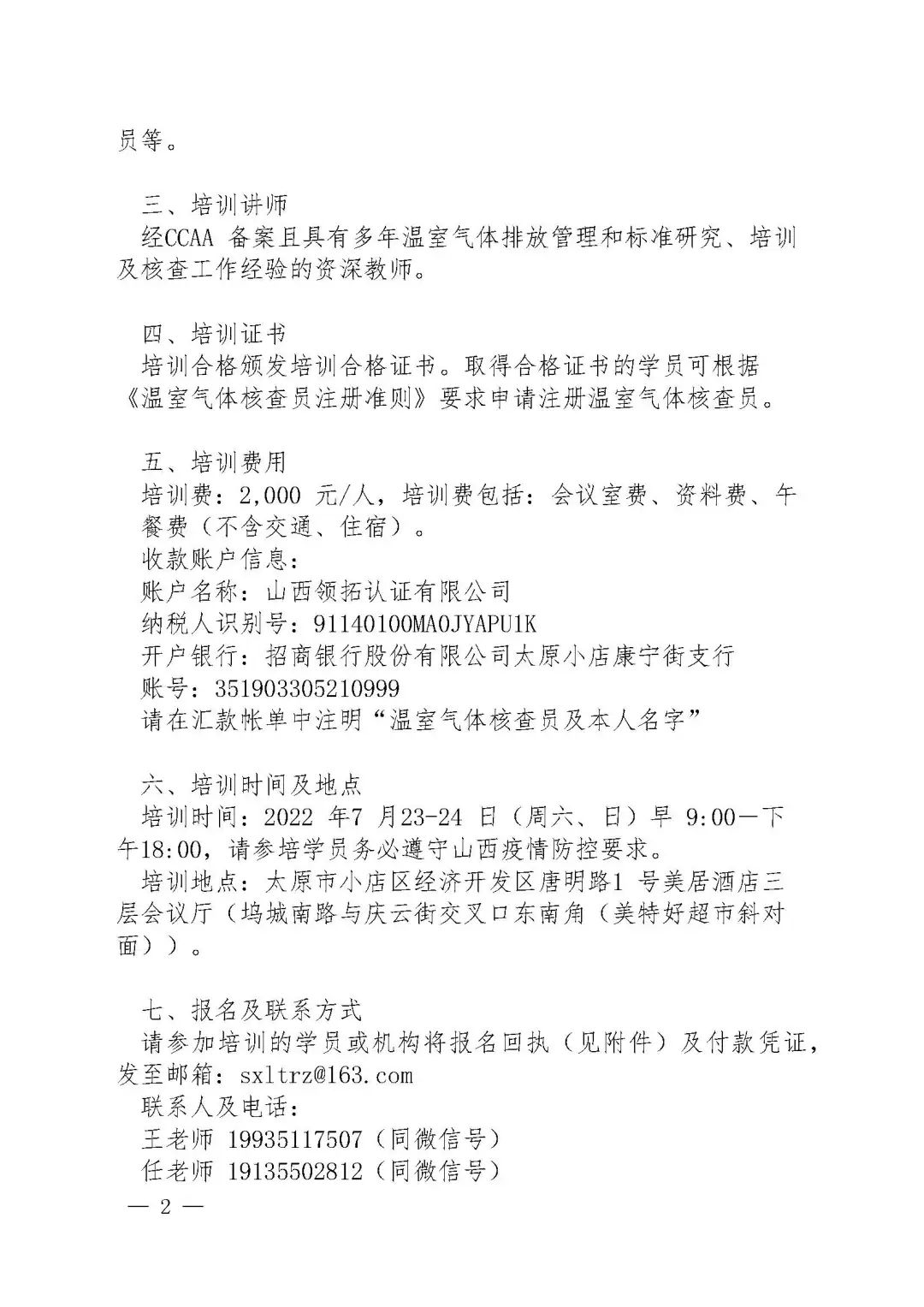 關于2022年7月23日--24日領拓認證承辦溫室氣體核查員基礎課程培訓的通知