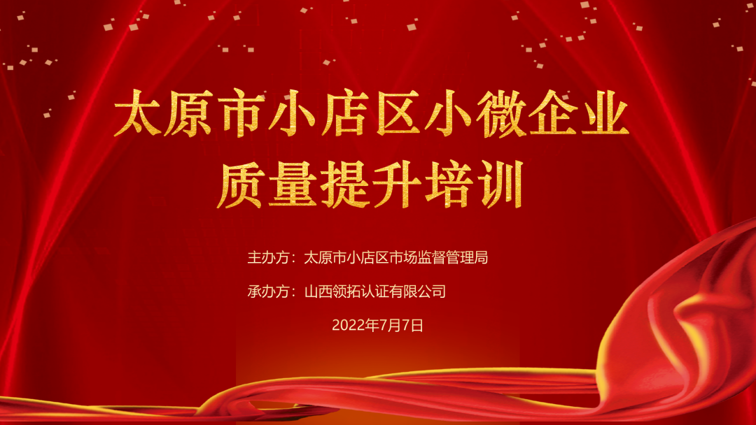 【提升管理水平 打造山西精品】小店區市場監督管理局成功舉辦小微企業質量提升培訓