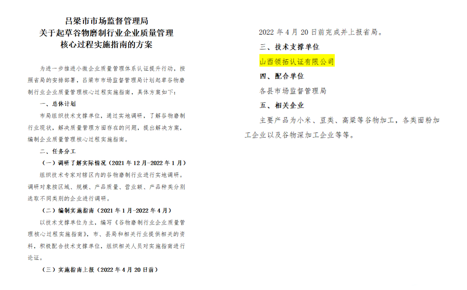 2022年2-4月，領(lǐng)拓認(rèn)證協(xié)助呂梁市市場局起草《谷物磨制行業(yè)企業(yè)質(zhì)量管理核心過程實(shí)施指南》