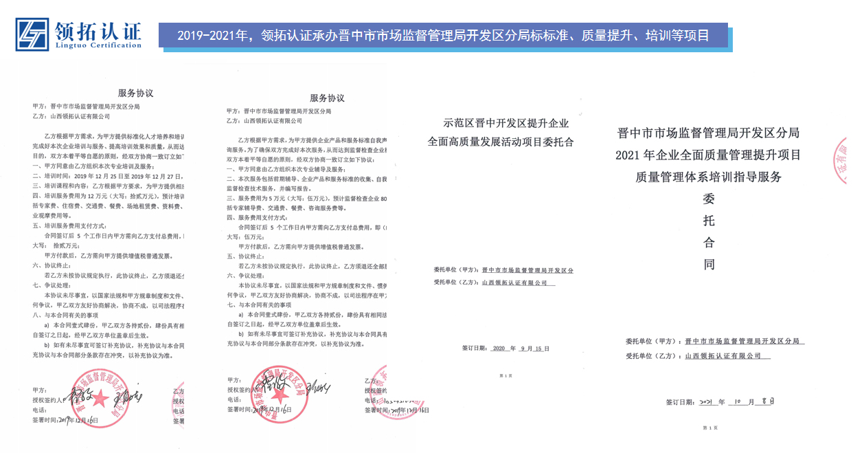 2019-2021年，領(lǐng)拓認(rèn)證承辦晉中市市場監(jiān)督管理局開發(fā)區(qū)分局標(biāo)標(biāo)準(zhǔn)、質(zhì)量提升、培訓(xùn)等項(xiàng)目