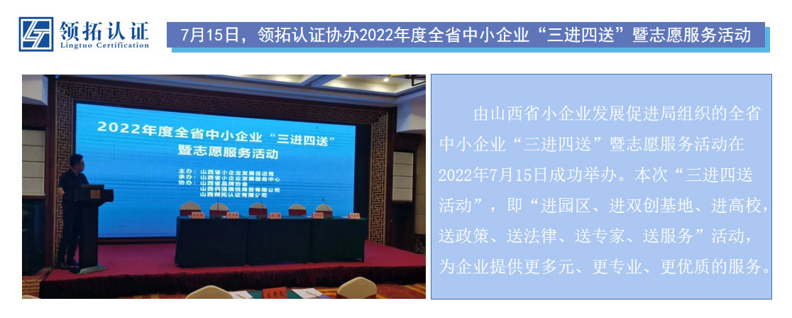 7月15日，領(lǐng)拓認(rèn)證協(xié)辦2022年度全省中小企業(yè)“三進(jìn)四送”暨志愿服務(wù)活動