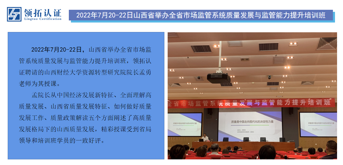 2022年7月20-22日山西省舉辦全省市場監(jiān)管系統(tǒng)質(zhì)量發(fā)展與監(jiān)管能力提升培訓(xùn)班