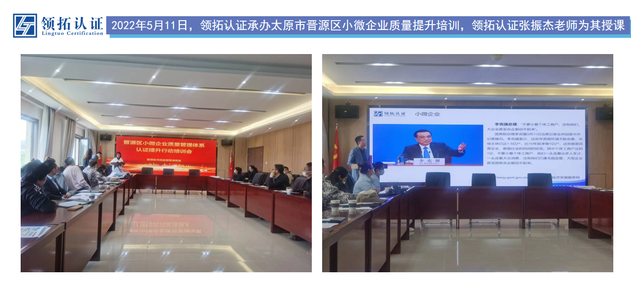 2022年5月11日，領(lǐng)拓認(rèn)證承辦太原市晉源區(qū)小微企業(yè)質(zhì)量提升培訓(xùn)，領(lǐng)拓認(rèn)證張振杰老師為其授課