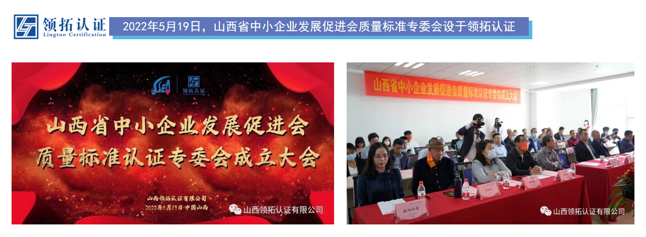 2022年5月19日，山西省中小企業(yè)發(fā)展促進(jìn)會質(zhì)量標(biāo)準(zhǔn)專委會設(shè)于領(lǐng)拓認(rèn)證