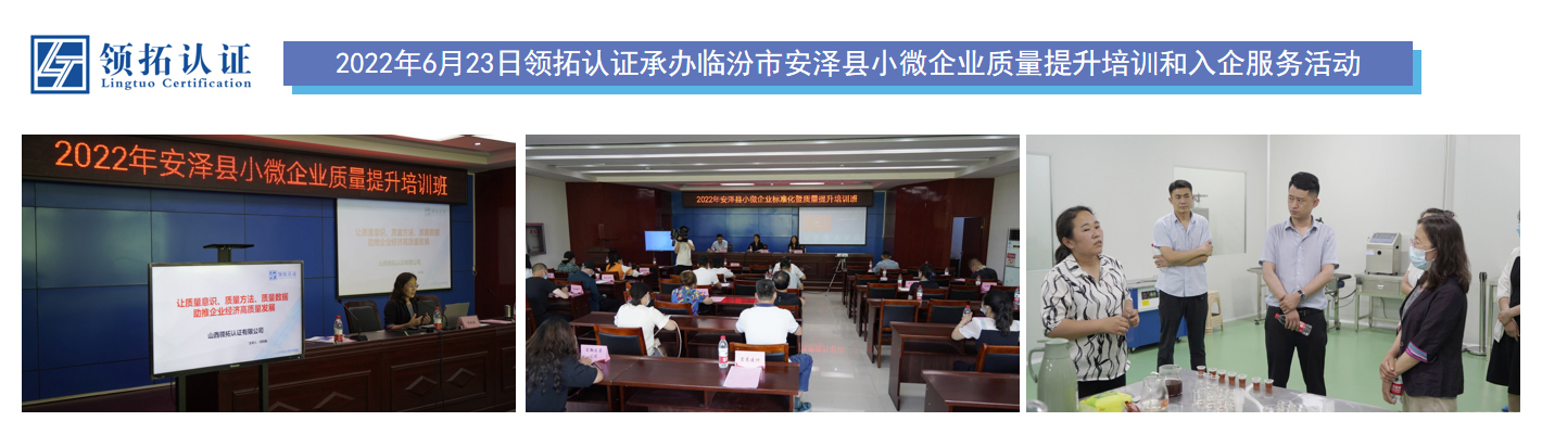 2022年6月23日領(lǐng)拓認(rèn)證承辦臨汾市安澤縣小微企業(yè)質(zhì)量提升培訓(xùn)和入企服務(wù)活動