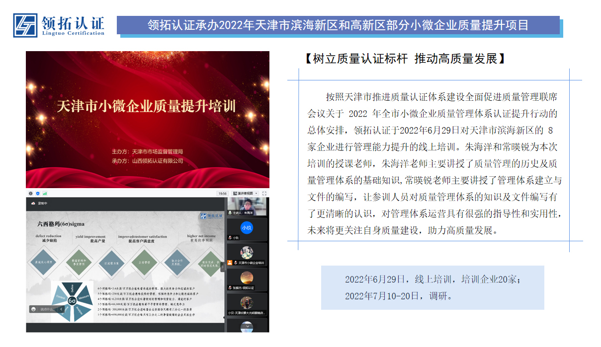 領(lǐng)拓認(rèn)證承辦2022年天津市濱海新區(qū)和高新區(qū)部分小微企業(yè)質(zhì)量提升項(xiàng)目