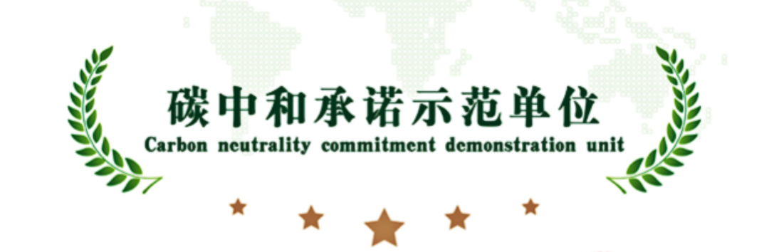 促進綠色低碳發展，爭當生態文明排頭兵-碳中和承諾示范單位征集中...