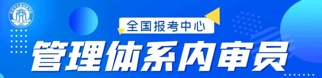 管理體系內審員資格培訓報名開始啦！！
