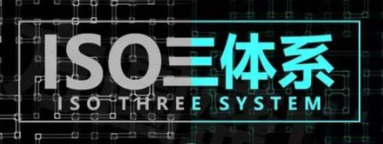 大勢所趨，現(xiàn)代行業(yè)里，ISO體系認(rèn)證無處不需