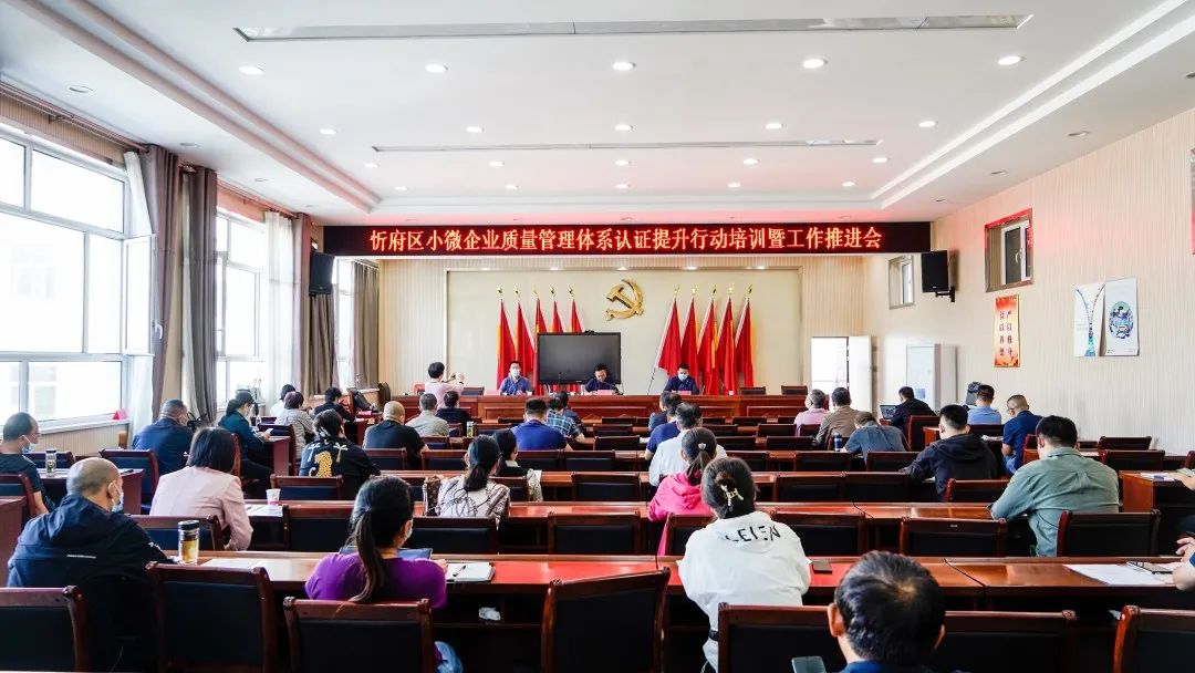 【優化質量管理 助力高質量發展】忻州市忻府區小微企業質量管理體系認證提升行動培訓暨工作推進會成功舉辦
