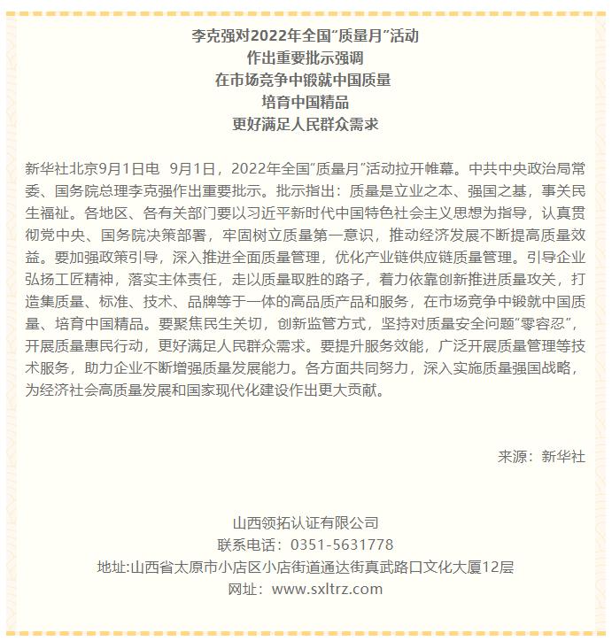 李克強對2022年全國“質量月”活動作出重要批示