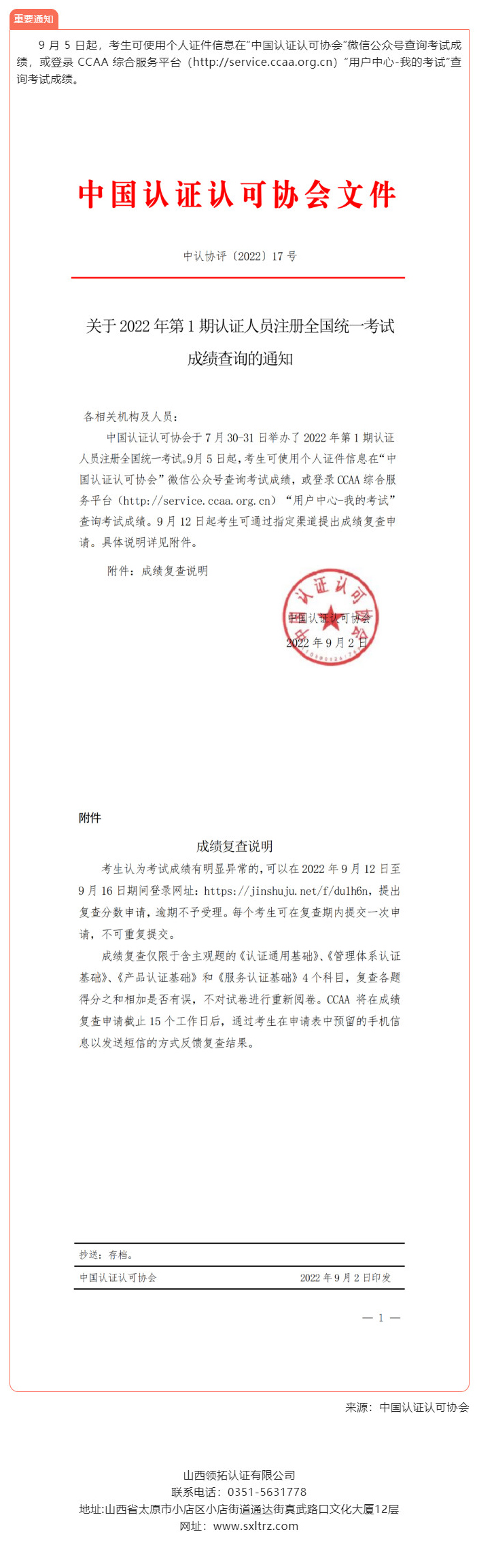 查成績 | 2022 年第 1 期認證人員注冊全國統一考試成績查詢
