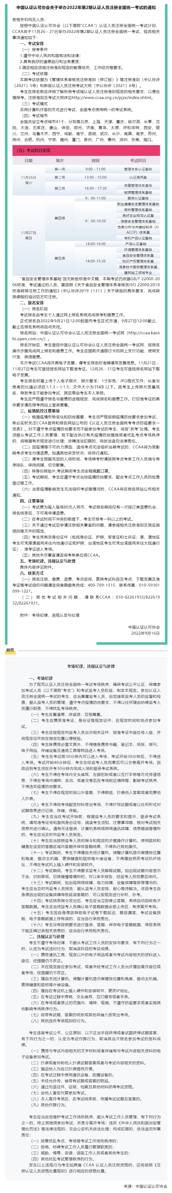 【考試資訊】關(guān)于舉辦2022年第2期認(rèn)證人員注冊全國統(tǒng)一考試的通知