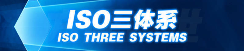 ISO三體系認證是哪三體系 三體系認證_ISO9001認證