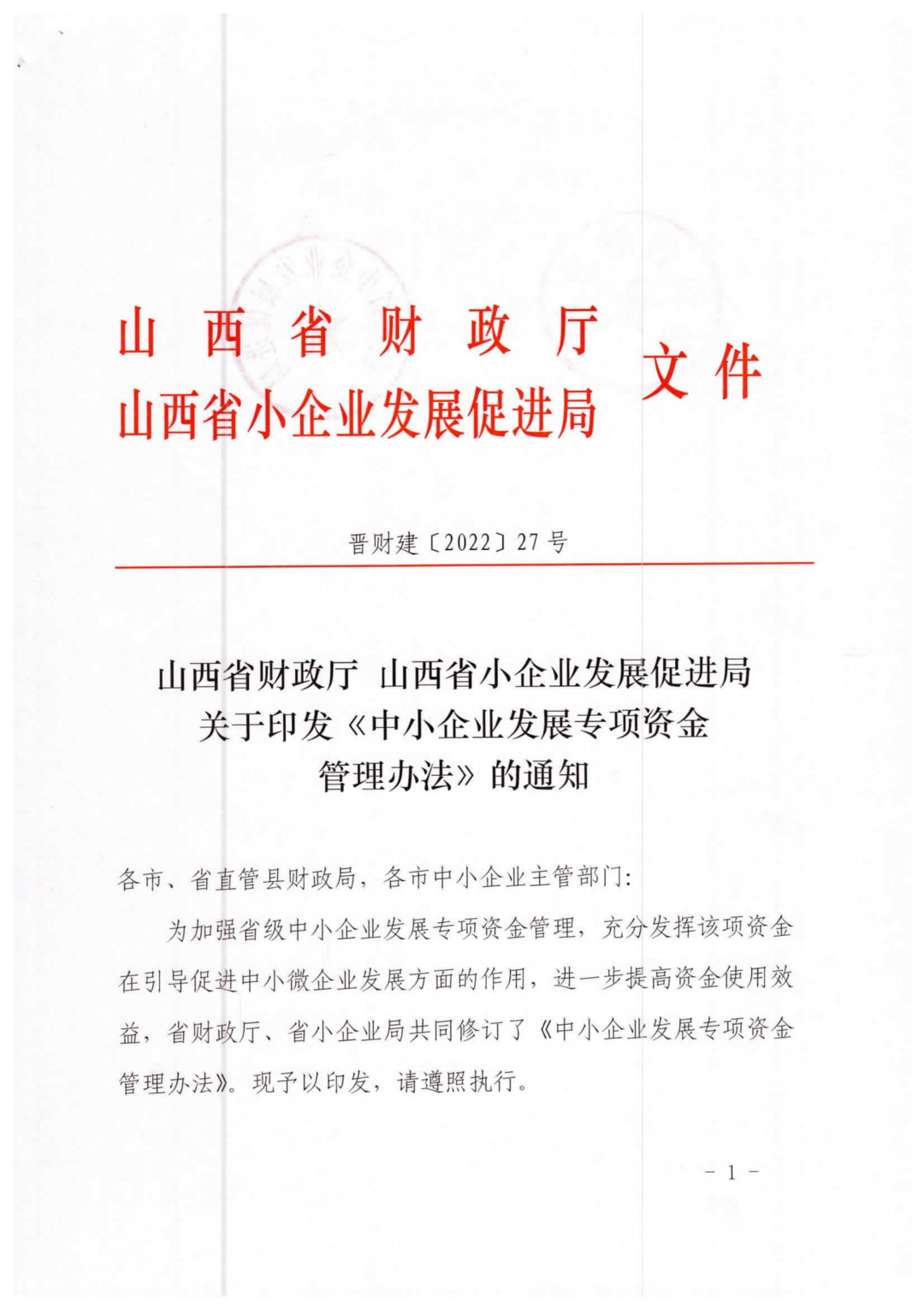 關于印發《中小企業發展專項資金管理辦法》的通知