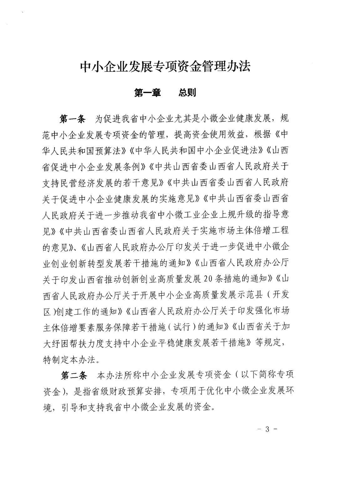 關于印發《中小企業發展專項資金管理辦法》的通知