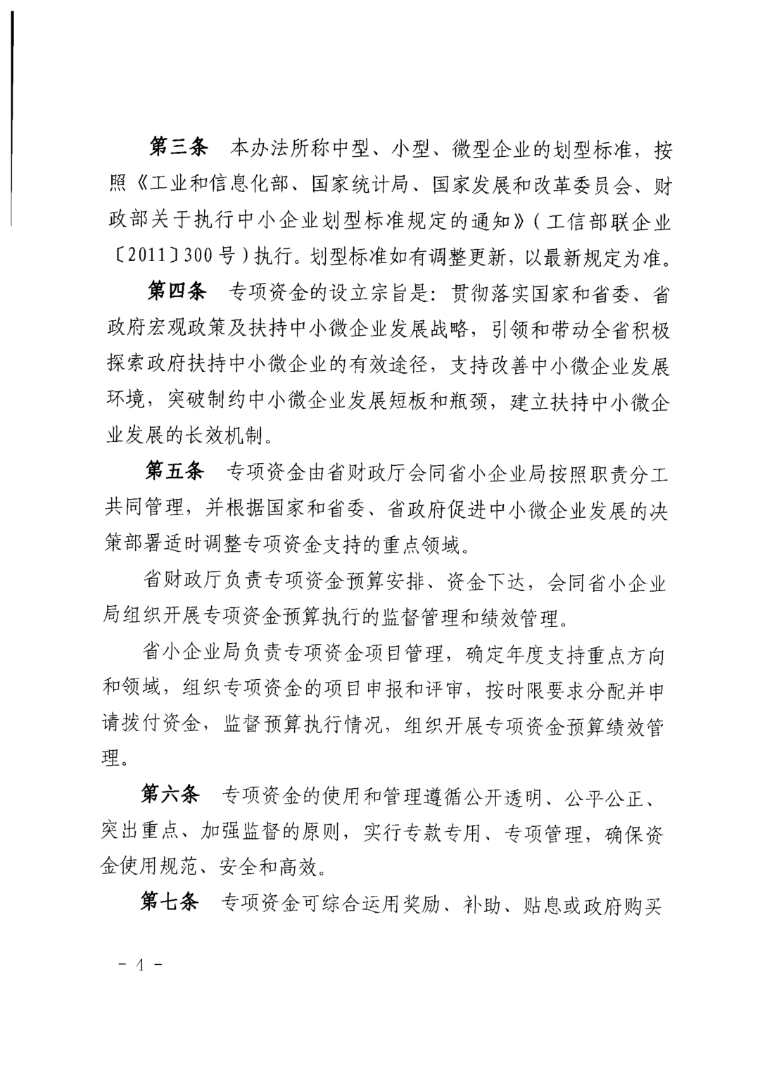 關于印發《中小企業發展專項資金管理辦法》的通知
