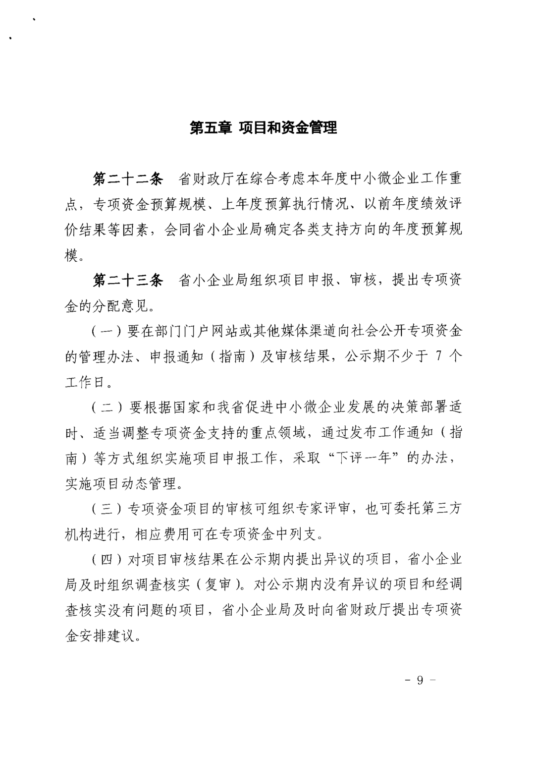 關于印發《中小企業發展專項資金管理辦法》的通知